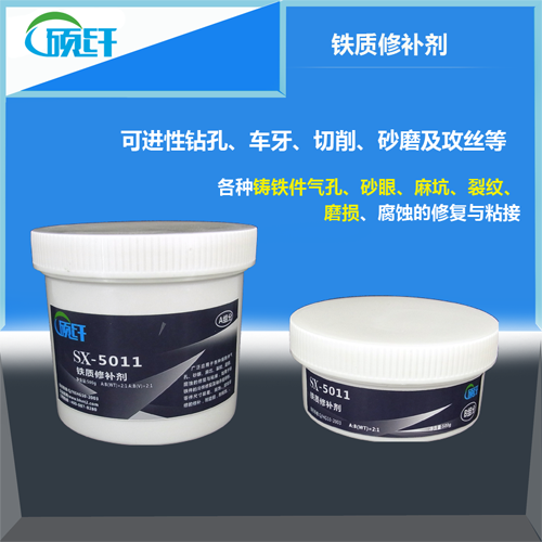 SX-5011 铁质修补剂